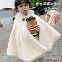 子ども ポンチョ キッズ コート ケープ ベビー ふわふわ マント もこもこ 防寒 子供 女の子 秋 冬 結婚式 アウター ガールズ 赤ちゃん かわいい 写真撮...