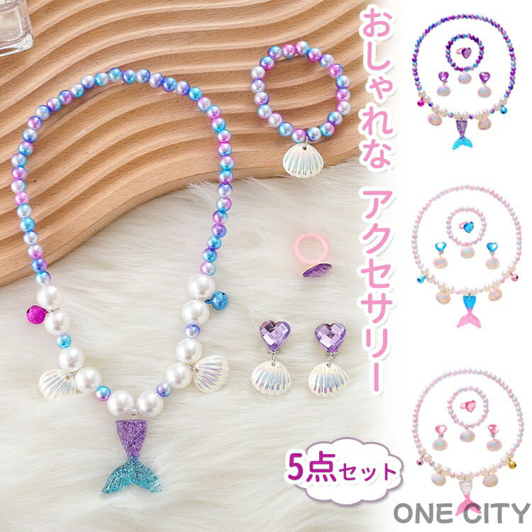 楽天ONE CITYアクセサリー 女の子 子供誕生日 プレゼント ネックレス ブレスレット 指輪 イヤリング おもちゃセット プリンセス コスプレ変身コスチューム小物 パーティー スパンコールマーメイド テールパールシェル 記念写真撮影 テーマパーティー ハロウィーン お姫様 クリスマス