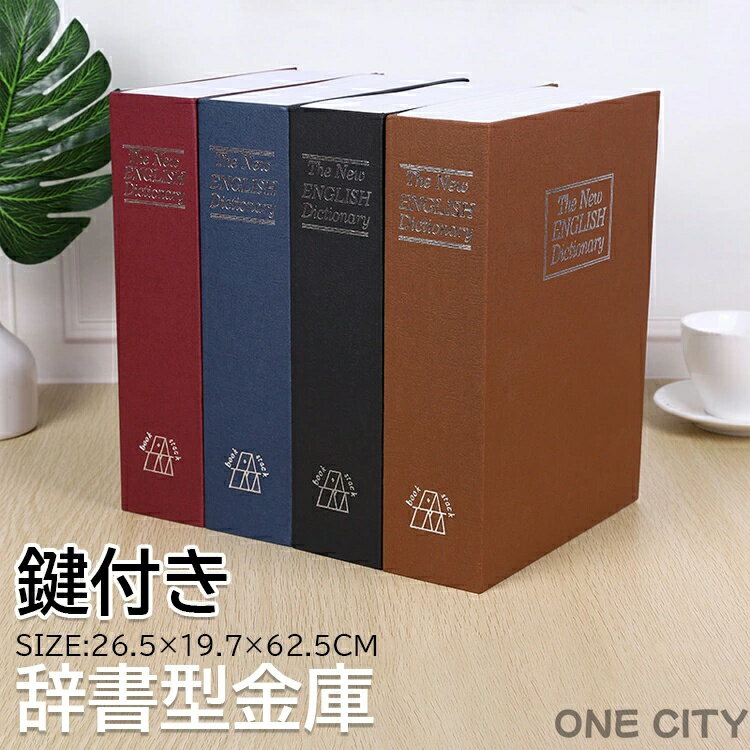 辞書型金庫 鍵付き 隠し 金庫 小型 家庭用 貴重品保管 収納ボックス 小物入れ おしゃれ 辞書型 金庫 保管 貴重品 クリスマス プレゼント