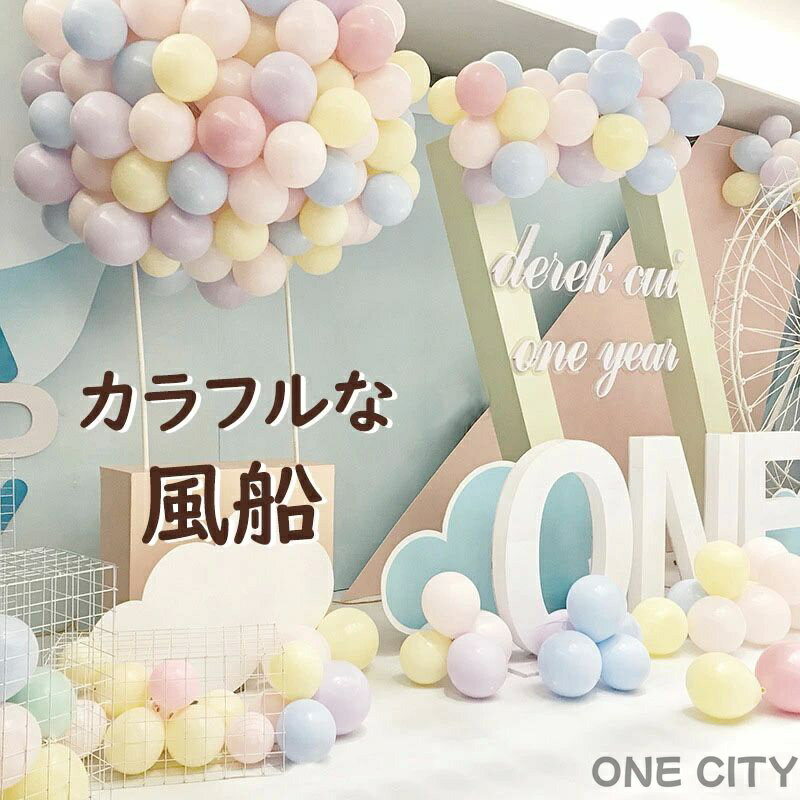 風船のみ 100個セット ゴム風船 パールバルーン パーティー 発表会 演奏会 結婚式 誕生日 学園祭 クリスマス 正月 デパート 飾り付け お祝い 大量 風船セット おしゃれ マカロン系 装飾用 キャンディーカラー 13色