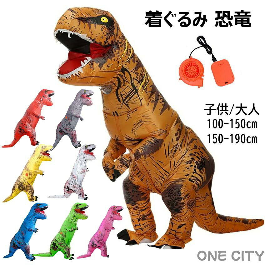 着ぐるみ 恐竜 コスチューム 子供 大人 100-190cm 恐竜 きぐるみ ティラノサウルス インフレータブルコ..
