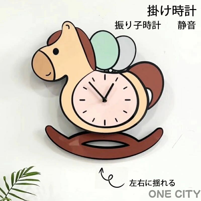 振り子時計 掛け時計 静音 壁掛け時計 34*34cm 木馬モビールクロック 左右に揺れる 木馬 シンプル かわ..
