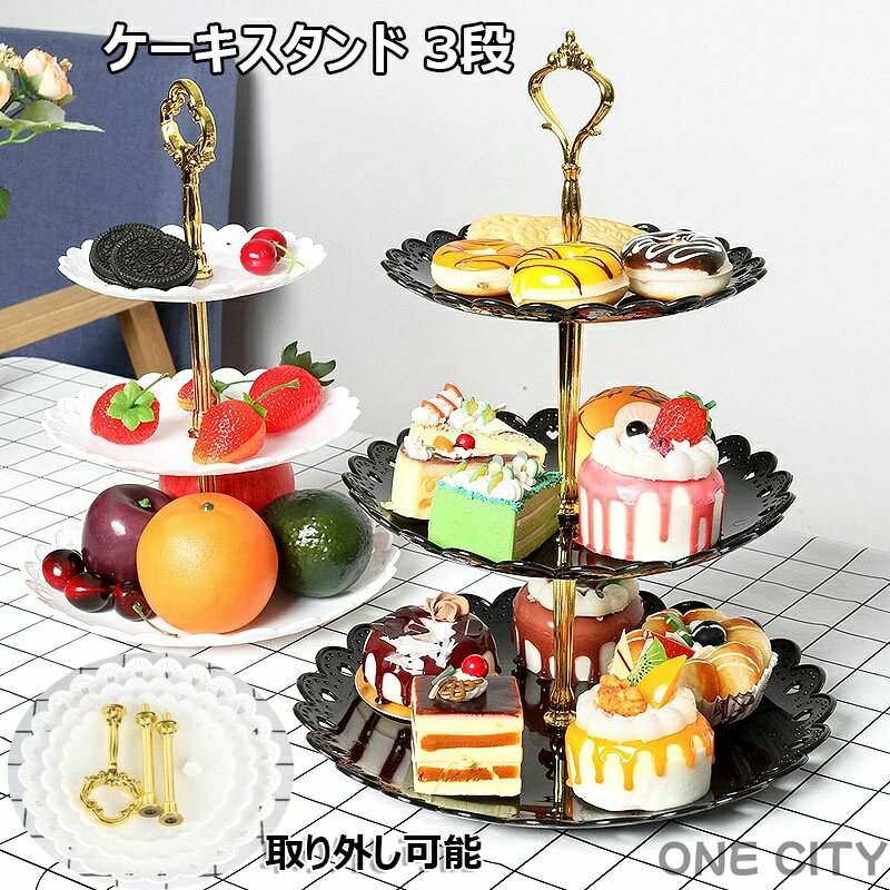 ケーキスタンド 3段 お菓子皿 取り外し可能 スイーツラック 西洋風 デザート カップケーキ スイーツア..