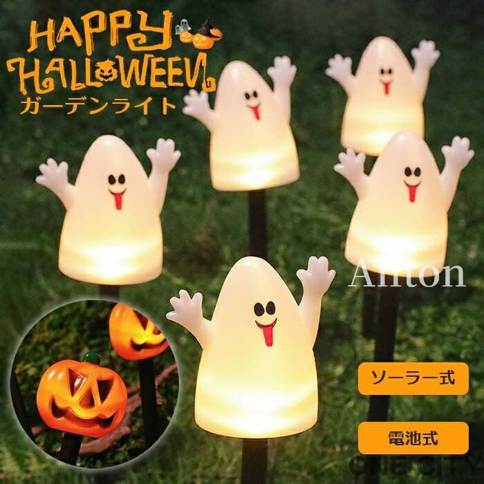 【5個セット】 ハロウィン ソーラーライト 飾り カボチャ 屋外 可愛い 幽霊 ガーデニング ソーラー式/..