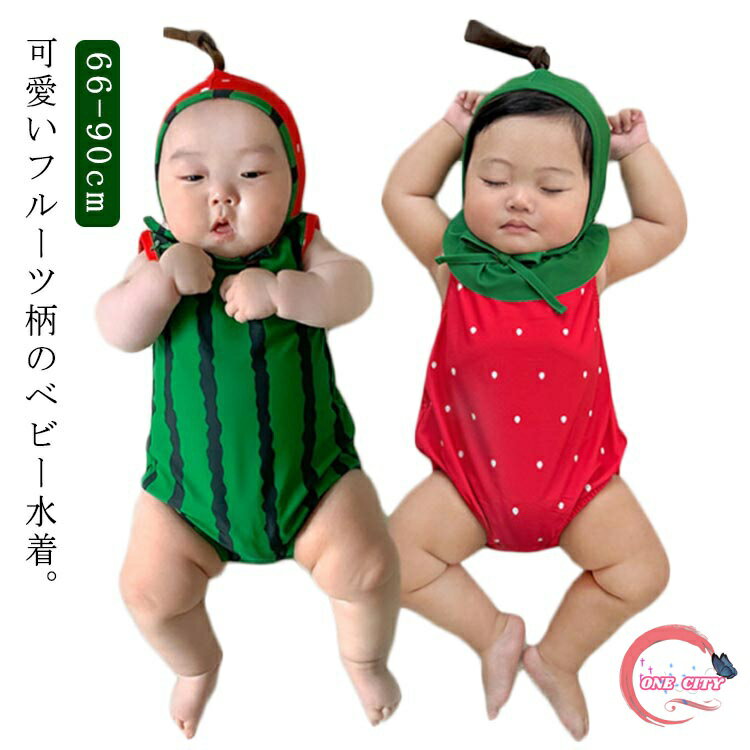 ベビー水着 ロンパース ベビー 水着 キッズ みずぎ 可愛い キャップ付き 赤ちゃん オールインワン 子供 スイミング スイカ柄 イチゴ柄 水遊び 夏 プール 海 66 73 80 90 送料無料