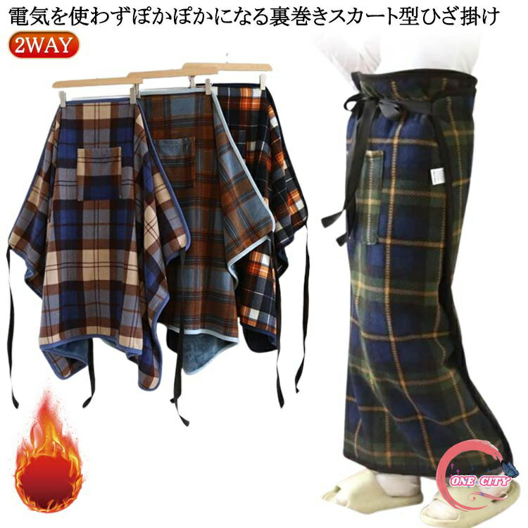 Rakuten - ラップスカート 裏ボア ロング 裏起毛 フリース 防寒 腰巻き ブランケット ひざ掛け ひざ掛け 2WAY おしゃれ 洗える 巻きスカート チェック柄 ポカポカ スカート型 裏ボア ロングスカート ひざ掛け 肩掛け 腰巻き 送料無料