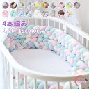 寝返り防止クッション 4.2M 4本編み ベッドガード ノットクッション ベビー ベッドガード クッション ベッドサイド サイドガード ベッドバンパー 赤ちゃん...