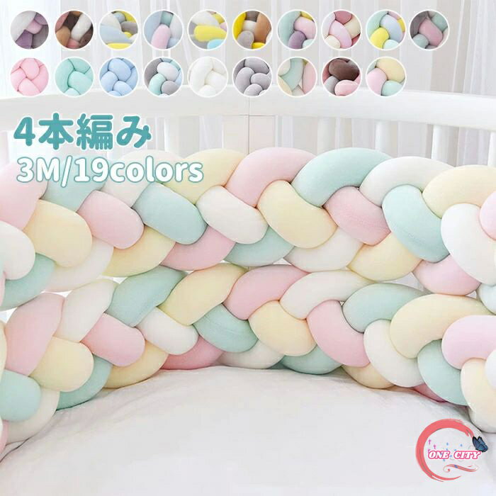 寝返り防止クッション 3M 4本編み ベッドガード ノットクッション ベビー ベッドガード クッション ベッドサイド サイドガード ベッドバンパー 赤ちゃん 結び目 部屋飾り 北欧 癒しアイテム 撮影 モノトーン 布団落下防止