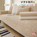 ソファーカバー かけるだけ ふわふわ あったか 冬 セパレート もこもこ 暖かい 防寒対策 洗濯可 おしゃれ かわいい 1人掛け 2人掛け 3人掛け 肘掛け 肘なし 洗える 滑り止め ソファーカバー 冬 マルチカバー ソファーシート ソファー保護 汚れ防止 引っ越し 新生活 送料無料