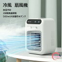 冷風扇 冷風機 卓上冷風機 扇風機 500ML大容量貯水タンク ミニ扇風機 静音 スポットクーラー 冷風扇風機 卓上冷風扇 2段階風量調節 コンパクト 小型 ポ...