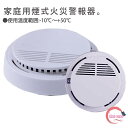 住宅用 火災警報器 煙式火災報知器 送料無料 1個 煙式 熱式 薄型 電池式 煙 感知器 火事 家庭防災 火災報知器