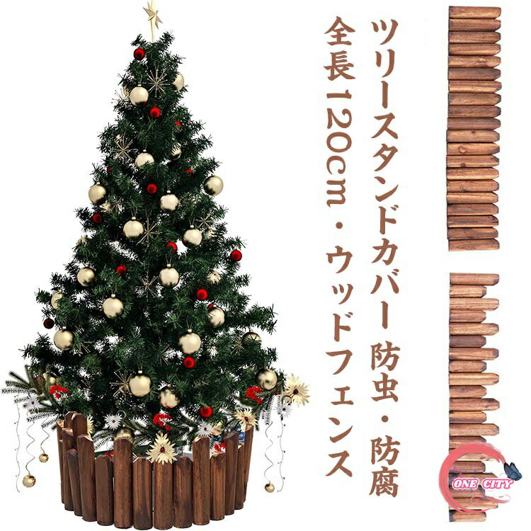クリスマスツリー 目隠し 足元隠し 120cm 抗菌 防虫 防腐 ウッドフェンス 木製 スタンドカバー ツリースカート 鉢カバー フレーム 花壇 柵 室内 屋外 仕切り 囲い クリスマス雑貨 フラワーフェンス ガーデニング Xmas 装飾 庭づくり