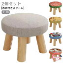 【2個セット】スツール 子供 椅子 木製脚付き おしゃれ ミニスツール 小さい 丸椅子 子供用 イス かわいい キッズ チェア 子供チェア ロースツール ローチ...