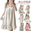 カップ付き ワンピース 秋 レディース 可愛い 女性用 キャミソールワンピース パジャマ 夏 パッド付き かわいい 春 夏 袖なし 膝丈 ネグリジェ 部屋着 ナイトウエア 寝間着 ルームウェア パッド付き 総柄 シンプル ゆったり