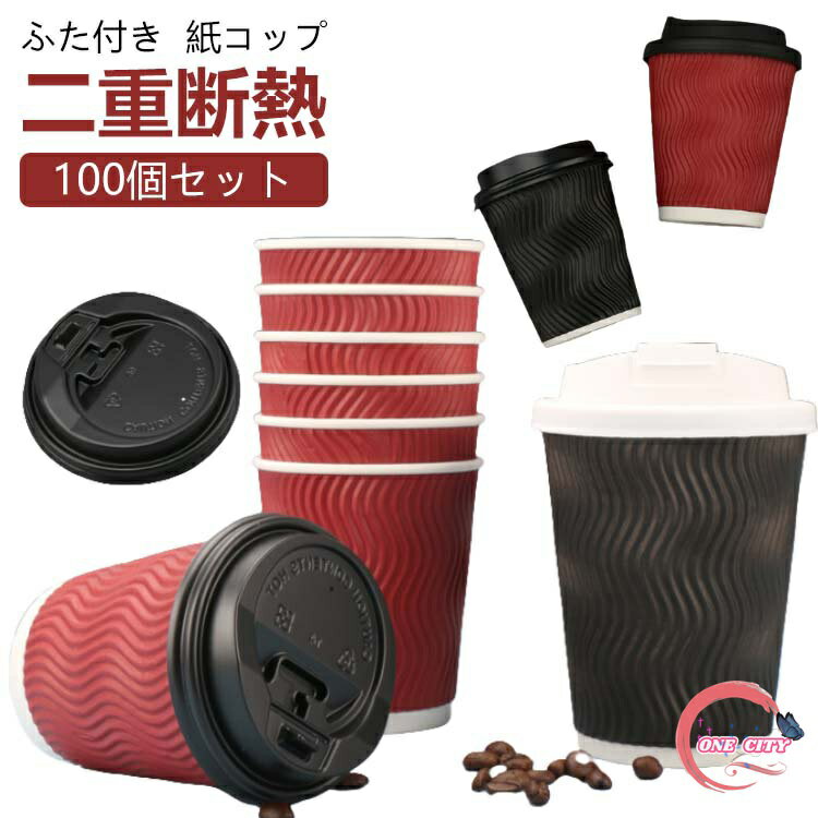 8oz 100個セット 波紋加工 ふた付き 耐熱 8オンス エコ 使い捨て フタ付き 紙コップ 二重断熱 蓋付き コップ 280ml 耐熱紙コップ 凸凹加工 100個セット オフィス 飲食店 業務用