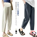 マタニティ テーパードパンツ 春 夏 薄手 涼しい マタニティパンツ 産前産後兼用 レディース マタニティウェア 長ズボン 九分丈 美脚 妊婦 臨月 イージーパ...