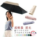 ミニ 日傘 完全遮光 折り畳み傘 晴雨兼用 UVカット 遮光 日傘 折り畳み 撥水 超軽量 頑丈 14cm収納 UPF50+ 紫外線対策 折りたたみ 梅雨対策 ...