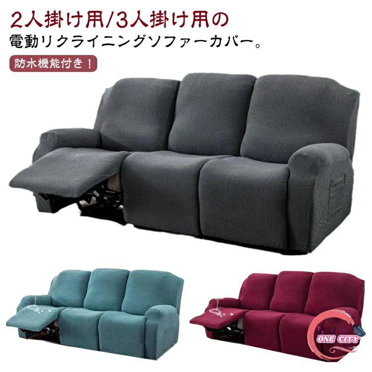 防水 ソファーカバー 3人掛け 2人掛け リクライニングチェアカバー マッサージチェア カバー リクライニングチェア カバー 肘付き 電動リクライニングソファーカバー ストレッチ フィットタイプ 替えカバー 保護カバー 汚れ防止 水洗い可