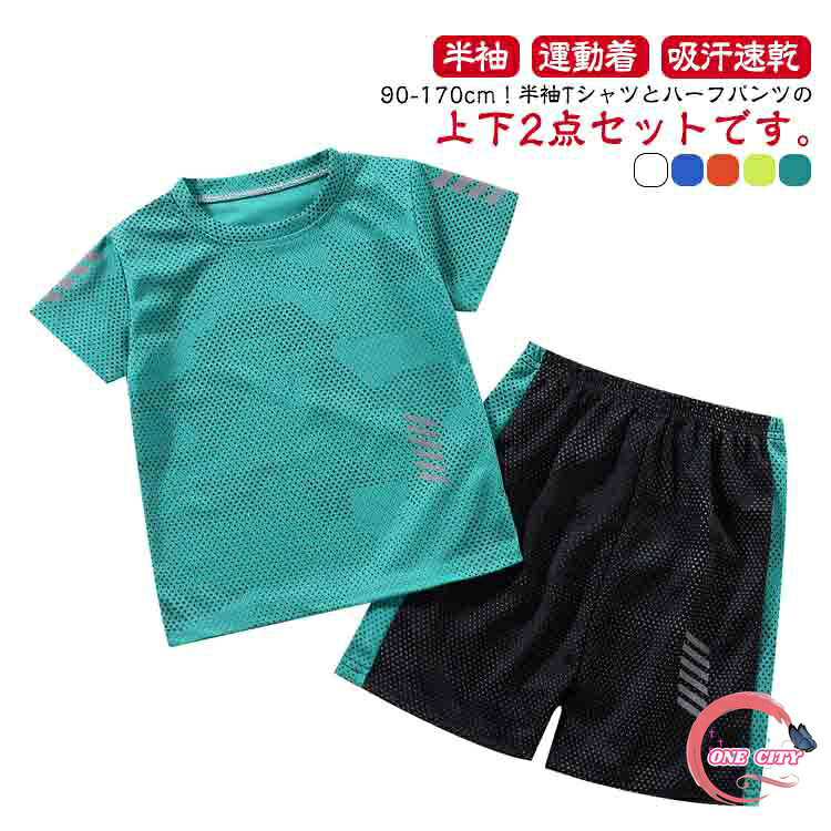 90-170cm！半袖Tシャツとハーフパンツの上下2点セットです。速乾素材なので汗をかいてもすぐに乾き、爽やかな着心地が持続します。メッシュ状になっているので、発汗時でも素肌に生地を密着させず、ベタつき感を軽減。スポーツ、ランニングやウォーキング、レジャーやアウトドアにもお使い頂けます。 サイズ 90 100 110 120 130 140 150 160 170 サイズについての説明 【90】トップス丈38.5cm バスト31cm パンツ丈30.5cm【100】トップス丈41.5cm バスト32.5cm パンツ丈32.5cm【110】トップス丈44.5cm バスト34.2cm パンツ丈34.5cm【120】トップス丈47.5cm バスト36cm パンツ丈36.5cm【130】トップス丈50.5cm バスト37.5cm パンツ丈39cm【140】トップス丈53.5cm バスト39.5cm パンツ丈414cm【150】トップス丈56.5cm バスト41.5cm パンツ丈43.2cm【160】トップス丈59.5cm バスト43.5cm パンツ丈45.5cm【170】トップス丈62.5cm バスト45.5cm パンツ丈47.5cm※サイズは平置き実寸になります。 サイズ表の実寸法は商品によって1-3cm程度の誤差がある場合がございます。 素材 ポリエステル 色 ホワイト（2点セット） ブルー（2点セット） オレンジ（2点セット） イエロー（2点セット） グリーン（2点セット） 備考 ●サイズ詳細等の測り方はスタッフ間で統一、徹底はしておりますが、実寸は商品によって若干の誤差(1cm〜3cm )がある場合がございますので、予めご了承ください。 ●商品の色は、撮影時の光や、お客様のモニターの色具合などにより、実際の商品と異なる場合がございます。あらかじめ、ご了承ください。 ●製品によっては、生地の特性上、洗濯時に縮む場合がございますので洗濯時はご注意下さいませ。 ▼色味の強い製品によっては他の衣類などに色移りする場合もございますので、速やかに（脱水、乾燥等）するようにお願いいたします。 ▼生地によっては摩擦や汗、雨などで濡れた時は、他の製品に移染する恐れがございますので、着用の際はご注意下さい。 ▼生地の特性上、やや匂いが強く感じられるものもございます。数日のご使用や陰干しなどで気になる匂いはほとんど感じられなくなります。