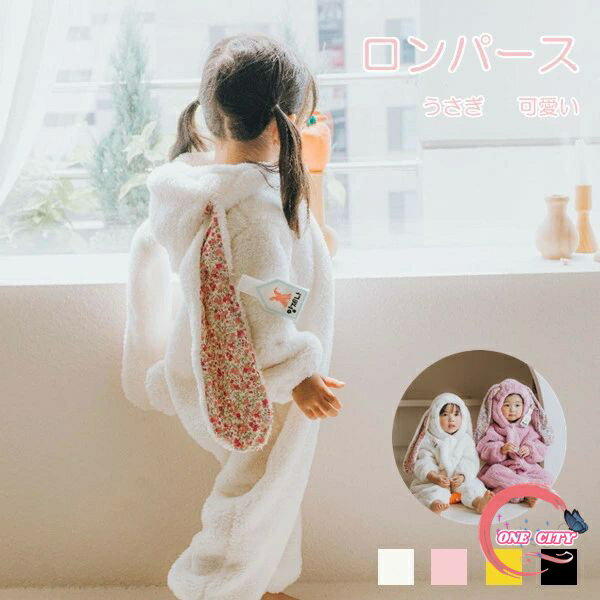 子供 うさぎ ロンパース 2color 着ぐるみ 耳つき ハロウィン ふわふわ コスプレ 仮装 女の子 可愛い パーティー 秋冬 キッズ コスチューム 誕生日 発表会 クリスマス プレゼント 干支 兎 卯 73 80 90 100cm