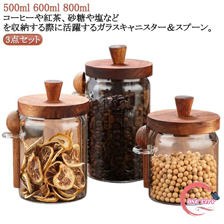 密封 コーヒー 保存容器 キャニスター 500ml 600ml 砂糖 北欧 800ml 紅茶 耐熱ガラス 塩 木製 調味料入れ 北欧 ガラスジャー 可愛い セット スプーン 取っ手付き おしゃれ 保存瓶 ガラスキャニスター コーヒー豆 木蓋 ストッカー 収納 シンプル ナチュラル 北欧