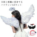 カチューシャ エンジェル 仮装 変装グッズ 天使 子供 悪魔 ウィング ハロウイン 羽根 ウィング フェザー コスチューム 翼 コスチューム キッズ 妖精 コスチューム 天使 3点セット 仮装グッズ ゴ パーティー コスプレ ハロウインクロース ハローウィン