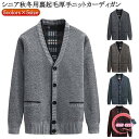 羽織り 秋 メンズ ニット 冬 ビジネス 90代 カーディガン 厚手 裏起毛 vネック 防寒 厚手 アウター 暖かい 祖父 カーデ ポケット付き 50代 60代 70代 80代 シニア 高齢者 父の日 お年寄り おじいちゃん ニットカーディガン 寒さ対策 シニアファッション
