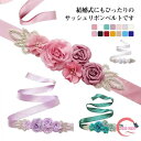 パーティー ロング ベルト サッシュリボン 全14色 結婚式 ドレス用 サッシュベルト ブライダル ウエディングベルト 花嫁 ウェディングドレス 披露宴 二次会 リボン フォーマル レディース ウエストベルト ビジュー ウェディング