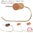 ペーパーホルダー 紙巻器 木製 真鍮 トイレットペーパーホルダー スマホ 一時置き 紙巻き器 タオルハンガー タオルフック タオル掛け 差し込むだけ 1連 おしゃれ シンプル ナチュラル レトロ トイレ用品 穴あけ不要 簡単設置 北欧 業務用 自宅用 引越し