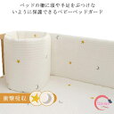 赤ちゃん ベビーベッド用 ベビーベッドガード 扇風機 新生児 衝撃吸収 寝返り対策 ごっつん防止 ベビー ベビーベッドクッション 転落防止 0歳 子供 クッション エアコン サイドガード 温風 冷風 ガード 出産準備 出産祝い ケガ防止 1歳 送料無料 くま柄 月 サイドガード