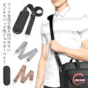 ショルダーバッグ 肩パッド 幅広 ショルダーベルト 単品 送料無料 ビジネスバッグ カバン 肩ベルト 肩紐 鞄 斜めがけ 肩掛け ビジネスバッグ用 ショルダース...