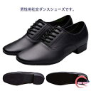 社交ダンスシューズ ダンスシューズ 本革 室内用 室外用 2タイプ ヒール高さ2.5cm ブラック 黒 男の子 男性 メンズ ダンス シューズ 紐 靴 シューズ...