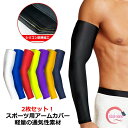 レッド uv 野球 ランニング スポーツ 左右兼用 アームカバー カバー 日焼け対策 メンズ 赤 uvカット 無地 腕 サイクリング イエロー 紫外線カット テニス 日焼け止め ロングタイプ キャンプ 【2枚】 登山 バスケットボール レディース