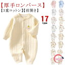 【送料無料】前開き 新生児服 あったか 綿 3重コットン カバーオール 赤ちゃん 春 冬 秋 女の子 男の子 ベビー服 厚手 長袖 ロンパース