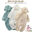 【送料無料】前開き 女の子 男の子 ベビー服 綿 コットン 長袖 ロンパース ダブルガーゼ ベビー 2点セット 帽子付き ロンパース