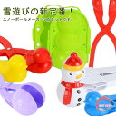 【送料無料】5点セット お正月 雪遊び 雪玉製造機 サッカーボール 雪だるま ハート ペンギン あひる 5本セット スノーボールメーカー