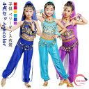 【送料無料】仮装 ダンス衣装 アラビアン ハロウィン衣装 子供仮装 ベリーダンス 6色 アラビア衣装 ガールズ 女の子 【4点セット】キッズ