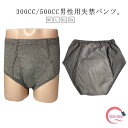 【送料無料】尿漏れパンツ 失禁ショーツ 中失禁パンツ 重失禁パンツ 男性用失禁パンツ 中失禁 重失禁 500cc 300cc 失禁パンツ 男性用