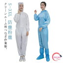 【送料無料】防塵 静電気防止 オールインワン つなぎ 作業服 クリーンルーム用 クリーンウェア 防塵服 フード一体クリーンスーツ