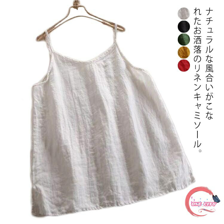 【送料無料】レイヤード インナー 麻 綿 綿麻トップス キャミソール トップス インナー レディース リネンキャミソール 全5色×4サイズ