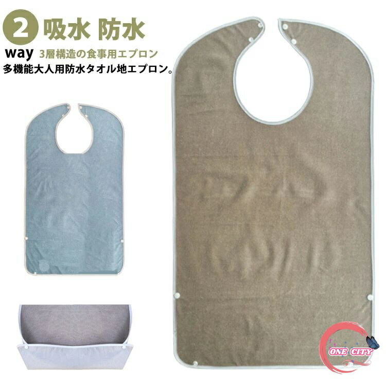 【送料無料】洗える 食べこぼしポケット 2way ロングエプロン 食事エプロン 大人用 介護 無地 タオル地 よだれかけ 大人 食事用エプロン