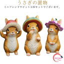 送料無料 ラビット ウサギ 兎 ガーデニング 置物 うさぎ ラビット オーナメント おしゃれ かわいい 動物 うさぎ 北欧 ガーデン 庭飾り インテリア ウサギ...