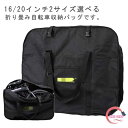 16/20インチ 折り畳み自転車用 輪行バッグ ロードバイク 自転車 バッグ 輪行袋 キャリーバッグ 折りたたみ 持ち運び 便利 大容量 厚手 旅行 運ぶ 輸送...