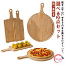 選べる2点セット カッティングボード ピザ用トレー 木製 ランチトレー ピザピール トレイ 丸まな板 ピザボード サービングボード 取っ手付き お皿 角型 無垢...