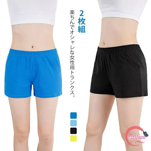 2枚組 トランクス レディース 綿コットン トランクス 女性用 下着 肌着 ポケット付き ストレッチ 伸縮性あり ルームパンツ ショートパンツ 湯上がりパンツ おやすみパンツ 開放感 締め付けない アンダーウェア 黒ずみ むくみ 送料無料 2枚組 トランクス レディース 綿コットン トランクス 女性用 下着 肌着 ポケット付き ストレッチ 伸縮性あり ルームパンツ ショートパンツ 湯上がりパンツ おやすみパンツ 開放感 締め付けない アンダーウェア 黒ずみ むくみ 送料無料