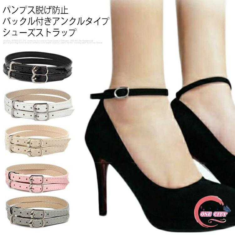 送料無料 シューズストラップ レディース シューズベルト パンプスベルト 脱げ防止 アンクルストラップ シューズバンド 1ペア パンプスストラップ バックル付き ストラップ 長さ調節可 ブラック ホワイト ベージュ ピンク グレー シルバー レッド ゴールド