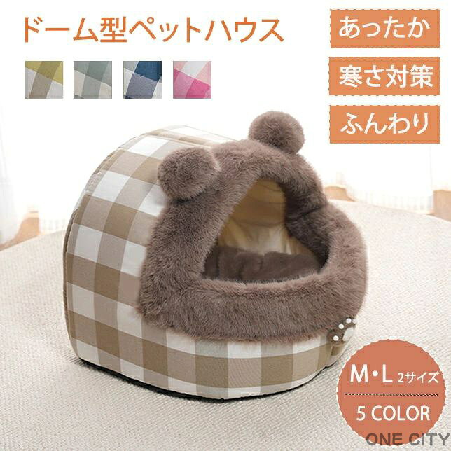 ペットハウス ドーム型 チェック柄 ポンポン ドーム あったかい 暖かい ペットベッド 冬 室内 かわいい 犬猫兼用 ベッド 犬 猫 いぬ ねこ 滑り止め加工 高反発 ふわふわ 猫小屋 犬小屋 防寒 猫の家 猫ハウス 犬用ベッド ネコベッド ペット用品