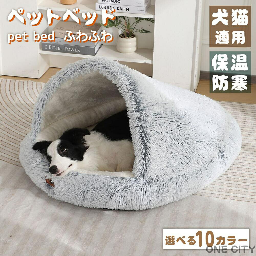ペットベッド 犬ベッド 猫ベッド ペットクッション 洗える 丸洗い 犬猫兼用 大きい ふわふわ 犬クッション 暖かい 猫クッション ベッド 車 犬 猫 コタツ 冬 イヌ ネコ クッション ペット ドーム 型 ットソファ 冬用ベッド 猫ソファ こたつ 冬寒さ対策