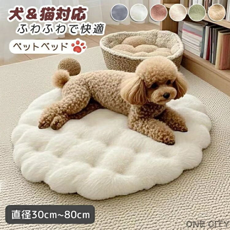 ペットベッド ペット クッション ペットマット 犬 猫 冬 洗える ふわふわ 滑り止め 丸型 ふんわり もこもこ 暖かい 柔らかい かわいい