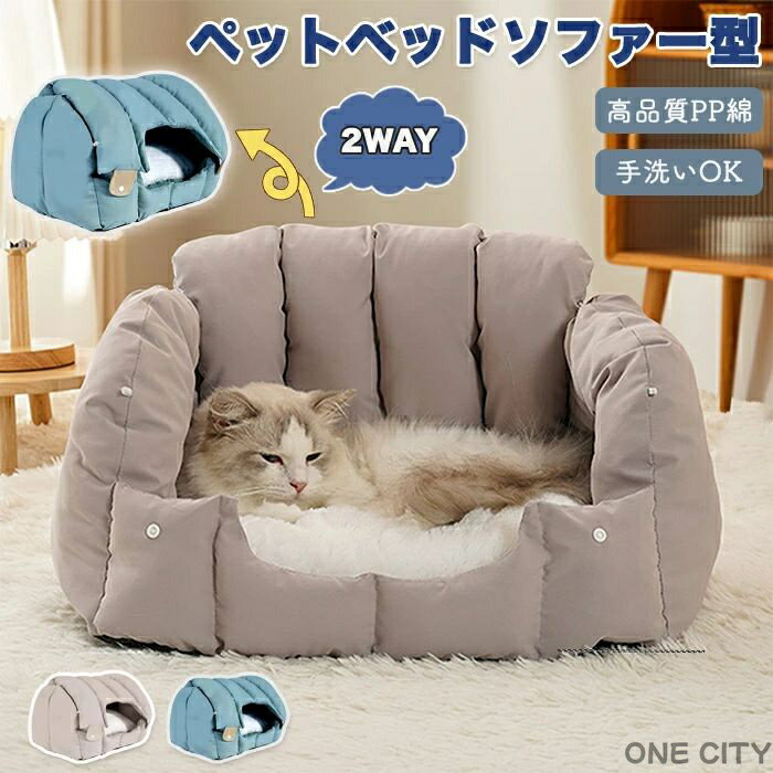 Rakuten - ペットベッド ソファー型 ソファベッド ソファーベッド ペットソファー 2way ドーム型 猫ベッド 冬 犬ベッド ペットハウス 洗える 2WAY クッション外す可能 両用ベット 犬猫兼用 キャット ベッド 小型犬 犬小屋 冬用 通年 オールシーズン 暖